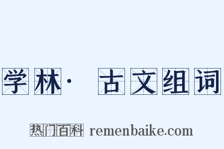 学林·古文组词是什么意思的图片